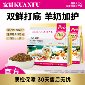 【鲜肉羊奶冻干猫粮】宽福 鲜肉营养美毛长肉 呵护肠胃改善挑嘴 特添羊奶粉益生菌 明亮眼眸