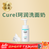 【Curel珂润洗面奶】敏肌放心用 双重氨基酸 维持水油平衡 洗后保湿不拔干 商品缩略图0