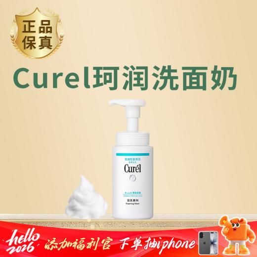 【Curel珂润洗面奶】敏肌放心用 双重氨基酸 维持水油平衡 洗后保湿不拔干 商品图0