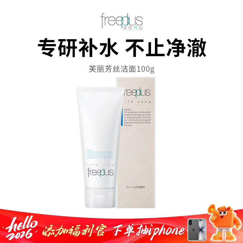 【Freeplus/芙丽芳丝】氨基酸洗面奶 100g/支