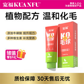 【化毛膏】宽福 猫咪化毛膏 植物配方 辅助温和排毛 多重维生素+鱼油 温润肠道 添加牛磺酸助益呵护眼睛