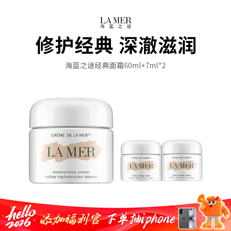 【LAMER/海蓝之谜】经典奇迹面霜（正装60ml+小样7ml*2）（下单72h发货）