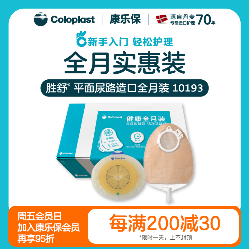 胜舒平面尿路造口全月装10035/11856/10386/10025/11852/10193/10192【康乐保官方商城】