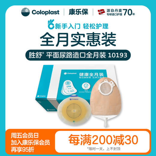 胜舒平面尿路造口全月装10035/11856/10386/10025/11852/10193/10192【康乐保官方商城】 商品图0