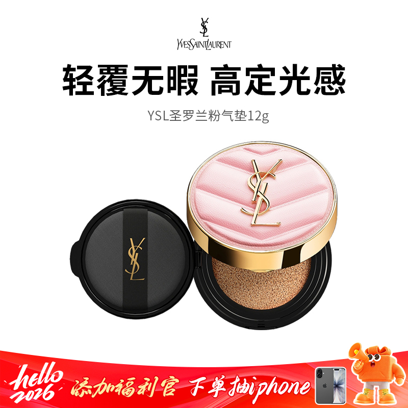 【限定福利】YSL圣罗兰粉气垫 轻覆无瑕，水感粉光，点亮你的高光时刻 （下单72h发货）