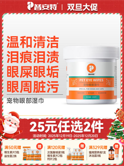 【25元任选2件】普安特宠物眼部湿巾擦拭猫咪狗狗可用150片/瓶 商品图0