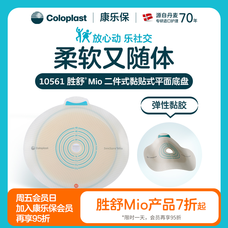 胜舒Mio二件式黏贴式平面造口底盘10551/10561/10571【康乐保官方商城】