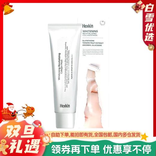 HEXKIN/赫诗琴美白人皮面膜胶原蛋白撕拉软膜紧致抗皱65g/支 商品图0