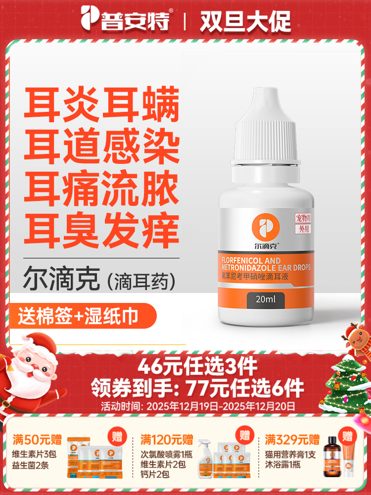 【46元任选3件】普安特滴耳液 猫咪狗狗滴耳液 耳朵清洁液消炎尔滴克（限购1件）