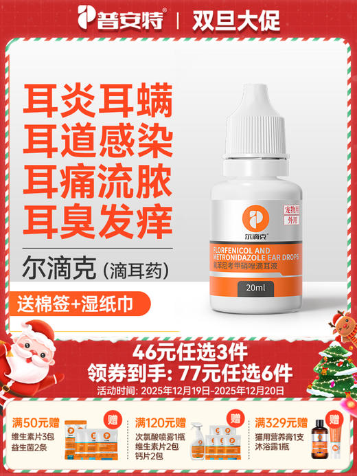 【46元任选3件】普安特滴耳液 猫咪狗狗滴耳液 耳朵清洁液消炎尔滴克（限购1件） 商品图0
