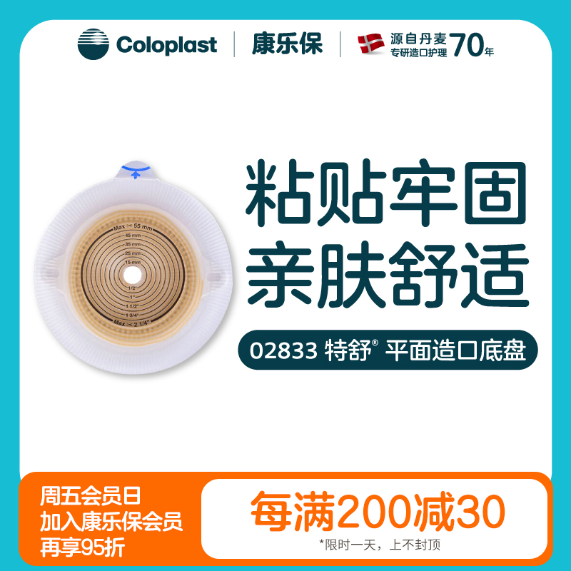 特舒二件式平面底盘2832(50mm) 2833 (60mm) 造口大便袋底盘【康乐保官方商城】