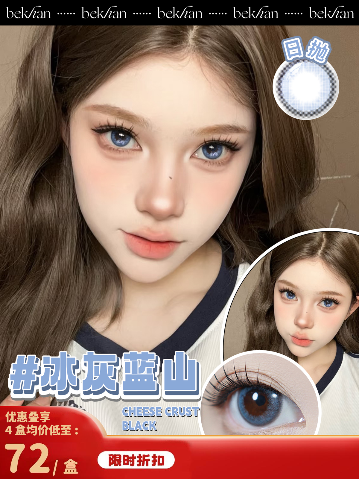 【冰灰蓝山--10片】bekhan|新款日抛|镜片直径14.2mm|着色直径13.2mm| 低饱和度柔雾感蓝瞳