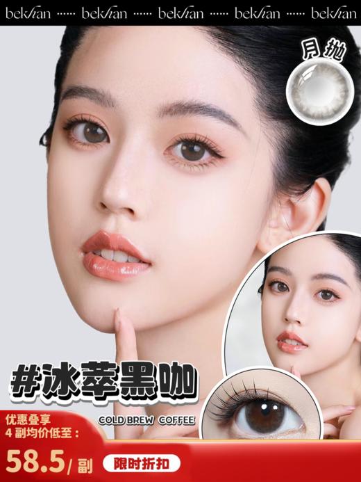 【冰萃黑咖|1副】bekhan|水润升级月抛|镜片直径14.2mm|着色直径13.5mm|自然扩瞳黑瞳|水润抗敏升级 商品图0