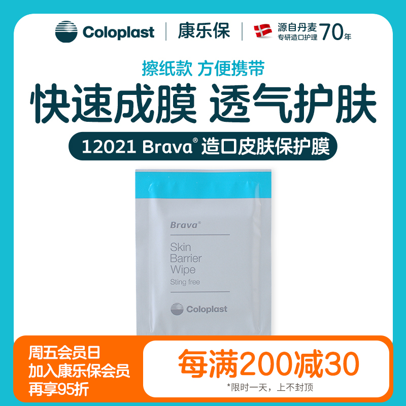 造口护理用品附件12021皮肤保护膜/62041升级款【康乐保官方商城】