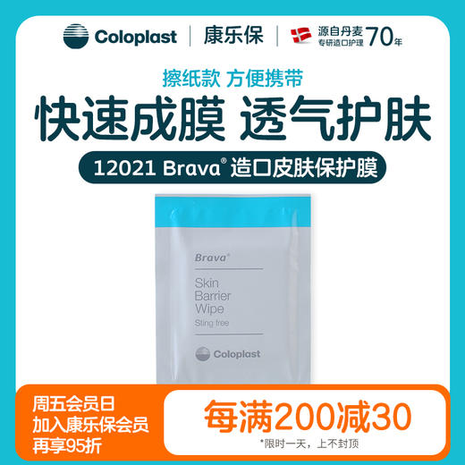 造口护理用品附件12021皮肤保护膜/62041升级款【康乐保官方商城】 商品图0