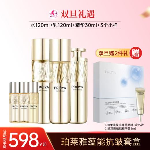 【双旦礼遇】珀莱雅蕴能抗皱奢养礼盒套盒备【秒杀福利】 商品图0