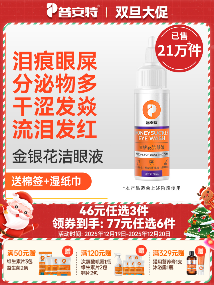 【46元任选3件】普安特金银花洗眼液宠物猫咪去除眼屎眼水狗狗眼睛清洁泪痕闪晶1瓶