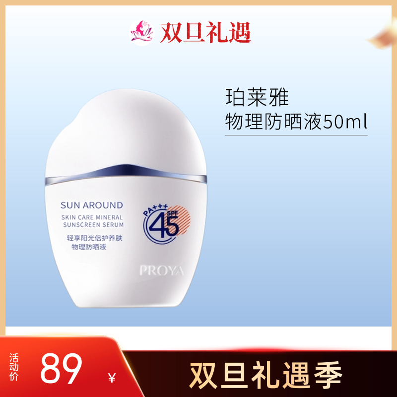 【 2瓶169元】珀莱雅轻享阳光倍护养肤物理防晒液50ml【单瓶装有拆封痕迹】138/158