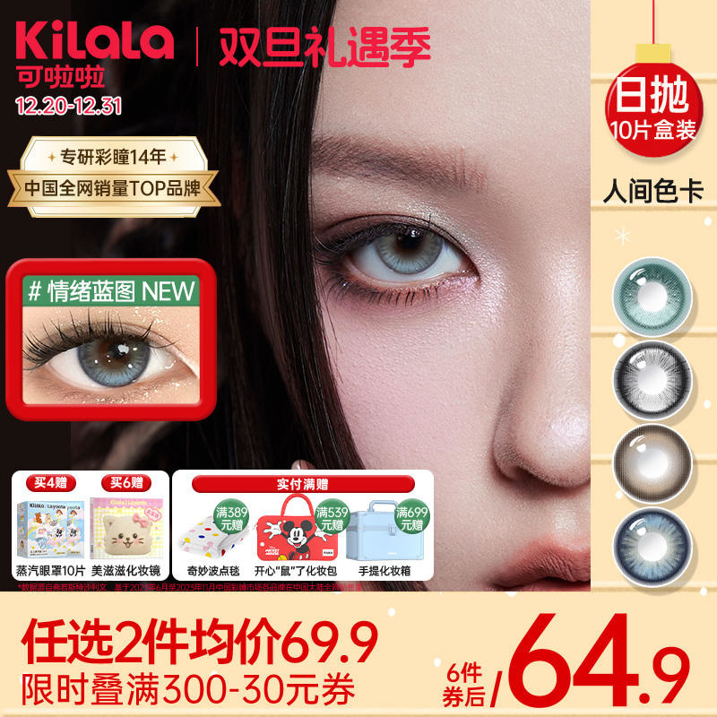 Kilala可啦啦人间色卡系列美瞳女日抛10片隐形近视眼镜旗舰店正品