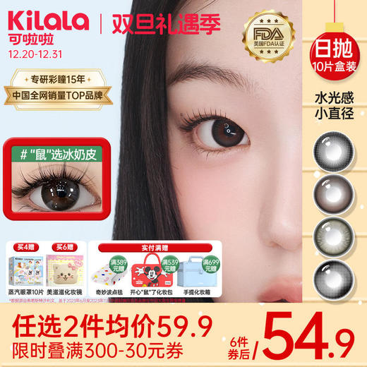 Kilala可啦啦迪士尼系列水光感【小直径】玻尿酸美瞳女日抛10片隐形近视眼镜旗舰店正品 商品图0