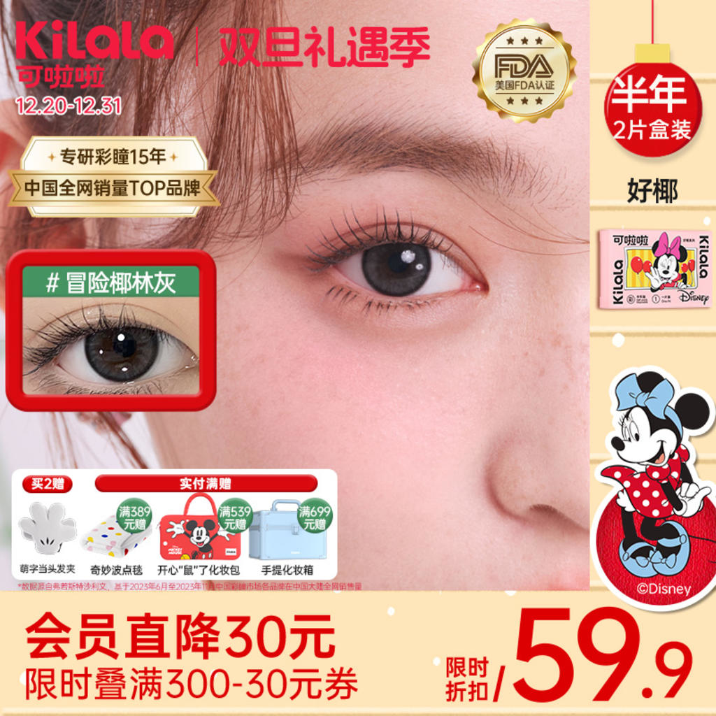 【迪士尼合作款上新！】Kilala可啦啦好椰美瞳半年抛2片装隐形近视眼镜大小直径官网旗舰店正品