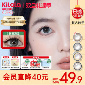 Kilala可啦啦复古粒子（原蜜糖）系列美瞳日抛女10片隐形眼镜