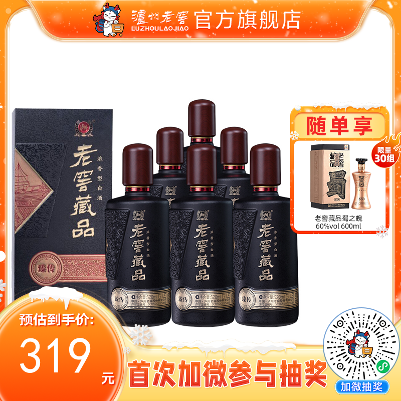 【酒厂直营】52度老窖藏品 臻传 520ml*6  泸州老窖官方旗舰店