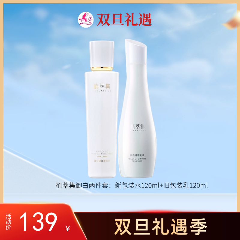 【双旦礼遇】植萃集御白水乳纯萃套装【新包装水120ml+旧包装乳120ml】【多款可选】