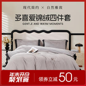 多喜爱 高克重锦绒保暖四件套 暖冬季节（灰/米）【450克暖绒】【平均升温7.8度】【抑菌防螨】【立体绣花】【双面绒感】 厚实温暖 柔软亲肤