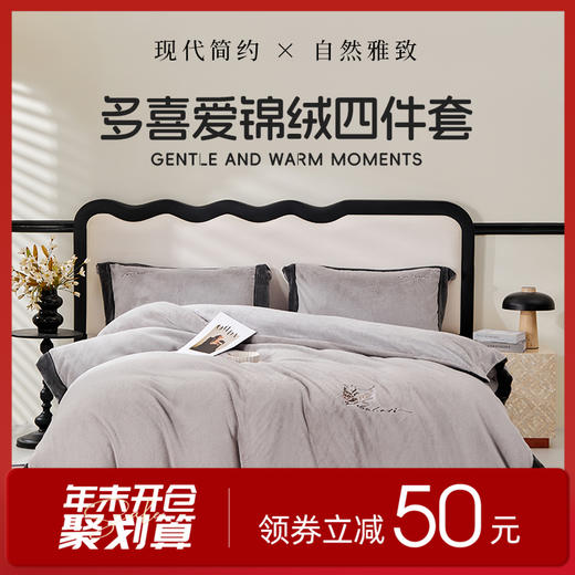 多喜爱 高克重锦绒保暖四件套 暖冬季节（灰/米）【450克暖绒】【平均升温7.8度】【抑菌防螨】【立体绣花】【双面绒感】 厚实温暖 柔软亲肤 商品图0