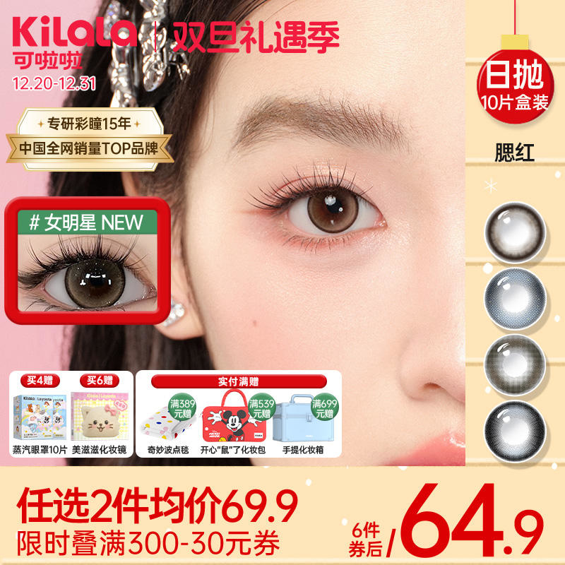 Kilala可啦啦眼上腮红B12粉水美瞳日抛女10片装隐形眼镜正品大牌