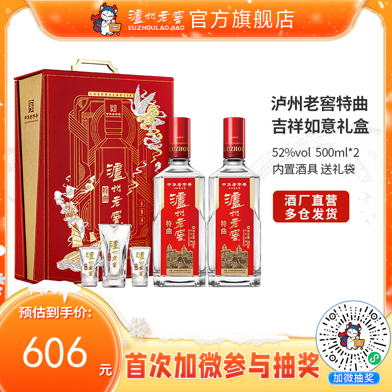 【酒厂直营】52度 泸州老窖特曲·老字号 吉祥如意礼盒  500ml*2  送礼    泸州老窖官方旗舰店
