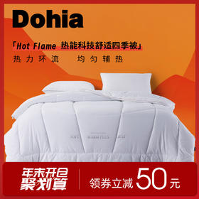 多喜爱 Hot flame热能科技舒适四季被cs