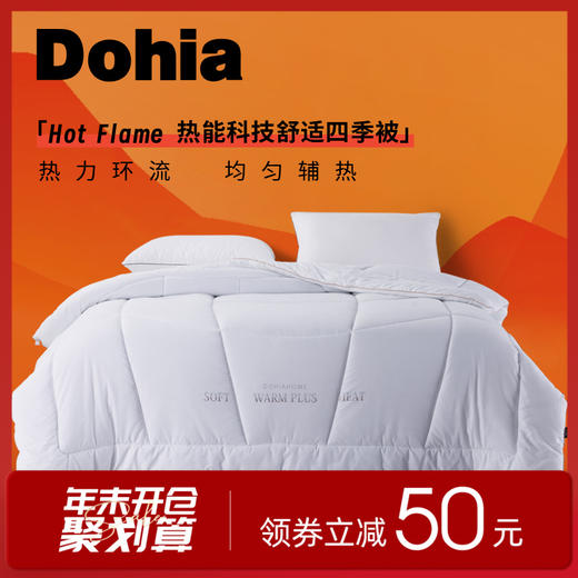 多喜爱 Hot flame热能科技舒适四季被cs 商品图0
