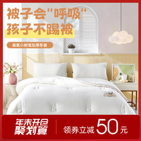 多喜爱 森氧小树茸加厚冬被【全棉双层纱】『森氧』纤维【母婴A类】【加厚填充】温暖舒适 软糯贴合
