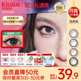 Kilala可啦啦迪士尼米奇系列白月光系列月抛女小直径隐形眼镜官网旗舰店正品2片装