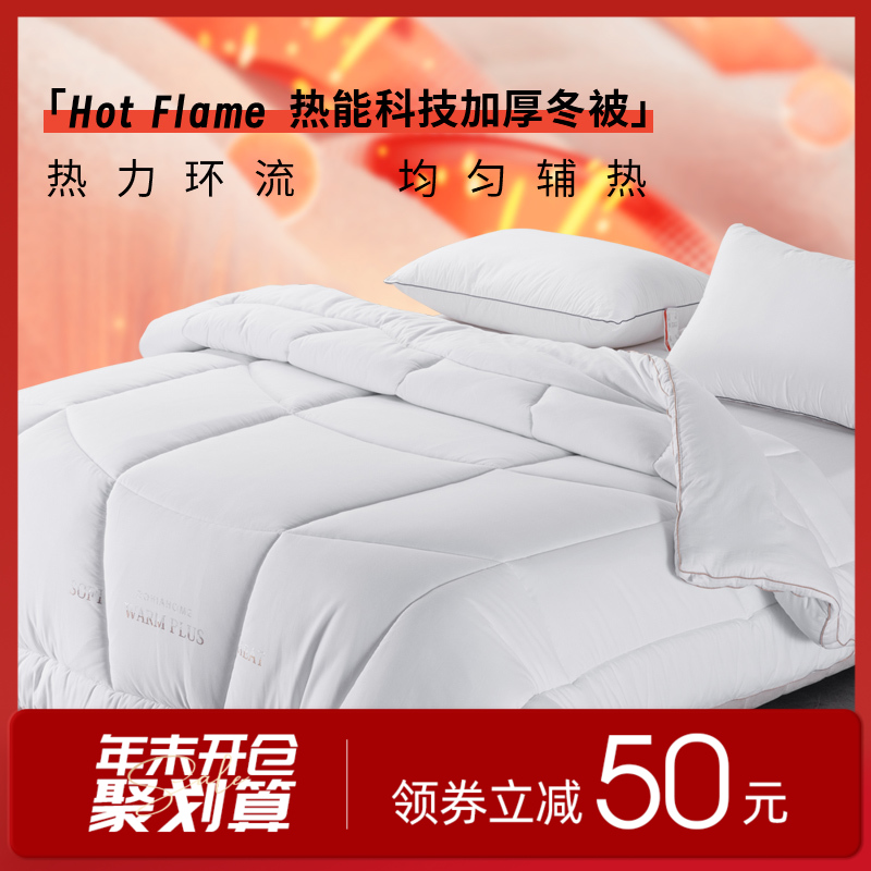多喜爱 Hot flame 热能科技加厚冬被cs