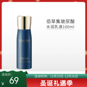 【圣诞礼遇 | 印有试用装】佰草集玻尿酸水润乳液100ml【效期26年6月】【包装与正装一样，无塑封膜】