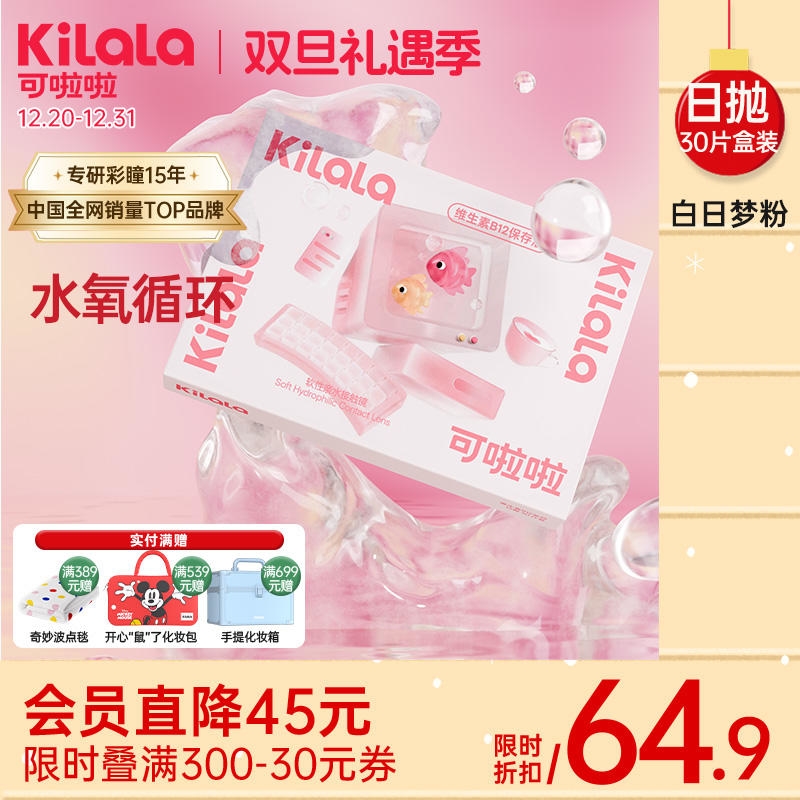 kilala可啦啦白日梦粉隐形眼镜日抛30片装近视透明粉片