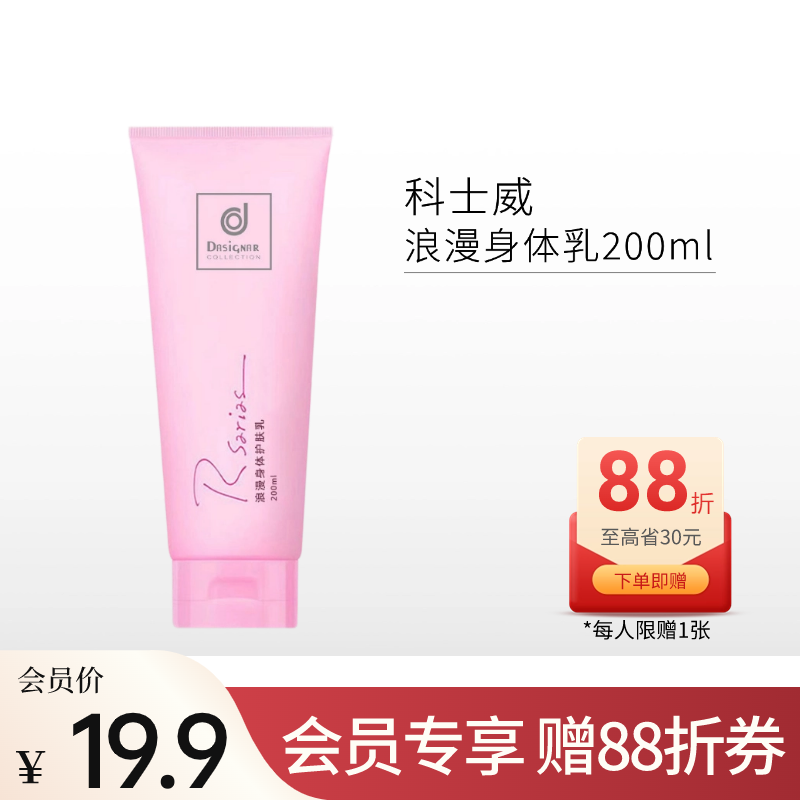 【会员19.9】商科士威浪漫身体乳200ml【两款版本随机发】备