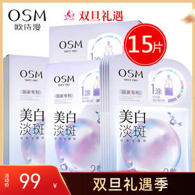 【3盒共15片】欧诗漫美白淡斑珍珠双膜组面膜