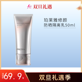 【印有试用装 | 2瓶118元】珀莱雅轻享阳光修颜防晒隔离乳50ml【包装与正装一样，印有试用装】【效期28年】