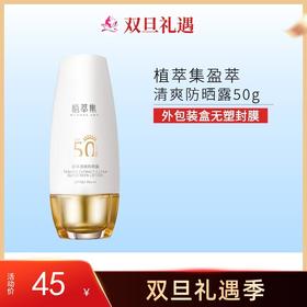 【双旦礼遇】植萃集盈萃清爽防晒露50g SPF50++【无塑封膜】【效期27年】