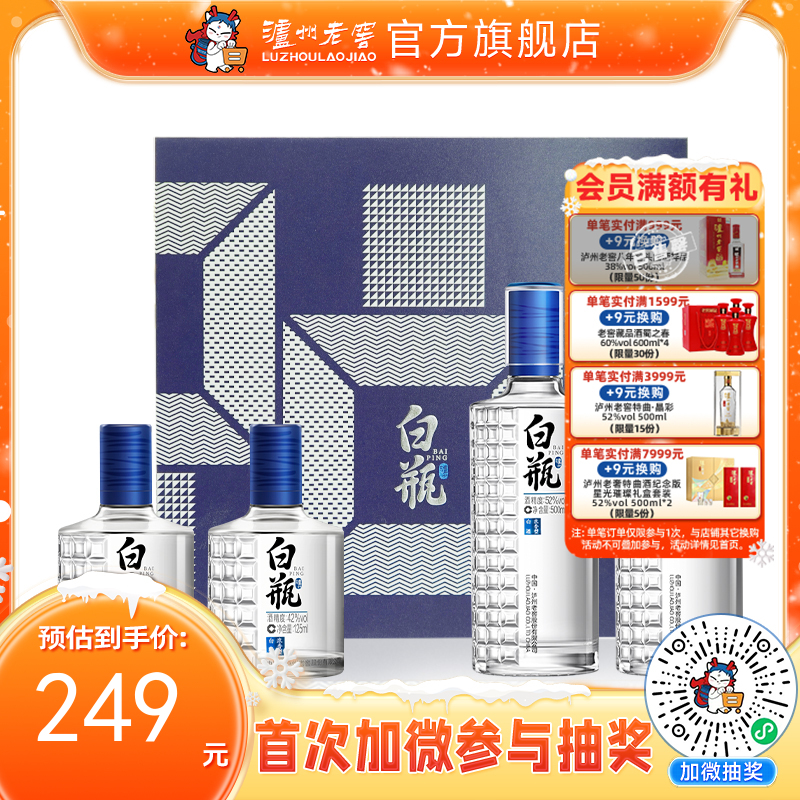 【酒厂直营】泸州浓香型白酒 白瓶酒套装52%vol 500ml*2+42%vol 125ml*2    泸州老窖官方旗舰店