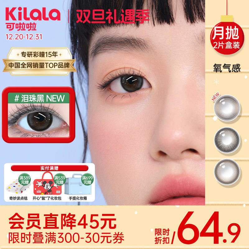 【硅水凝胶月抛系列上新】Kilala可啦啦氧气感硅水凝胶大小直径美瞳月抛女2片装彩色隐形眼镜