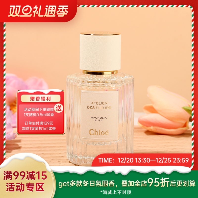 蔻依 仙境花园系列 木兰诗语 Chloe Atelier des fleurs Magnolia Alba 分装