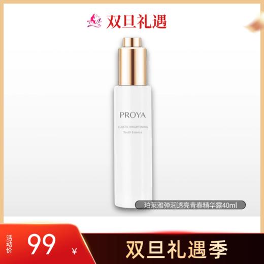 【双旦礼遇】【印有试用装】珀莱雅弹润透亮青春精华露40ml【效期27】 商品图0