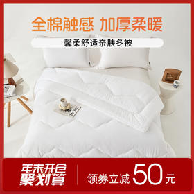 多喜爱 馨柔舒适亲肤冬被【全棉提花】【加厚柔暖】【蓬松饱满】【立高工艺】A类 精致绗缝 包边工艺