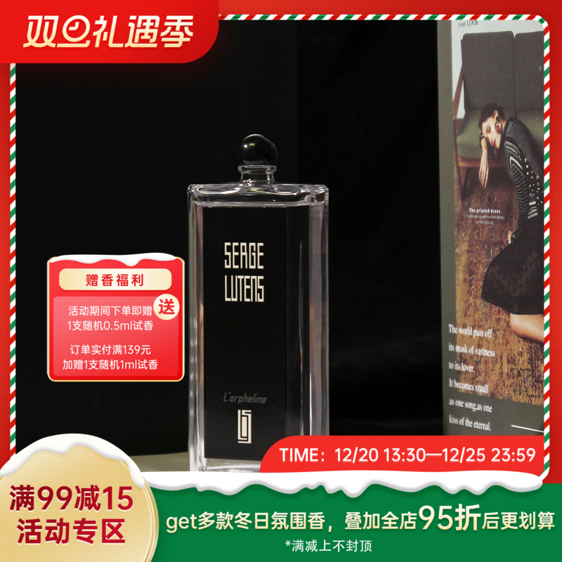 芦丹氏 孤儿怨（孤女） Serge Lutens L'orpheline 分装「月影疏离 陈旧佛龛上的一粒灰尘」