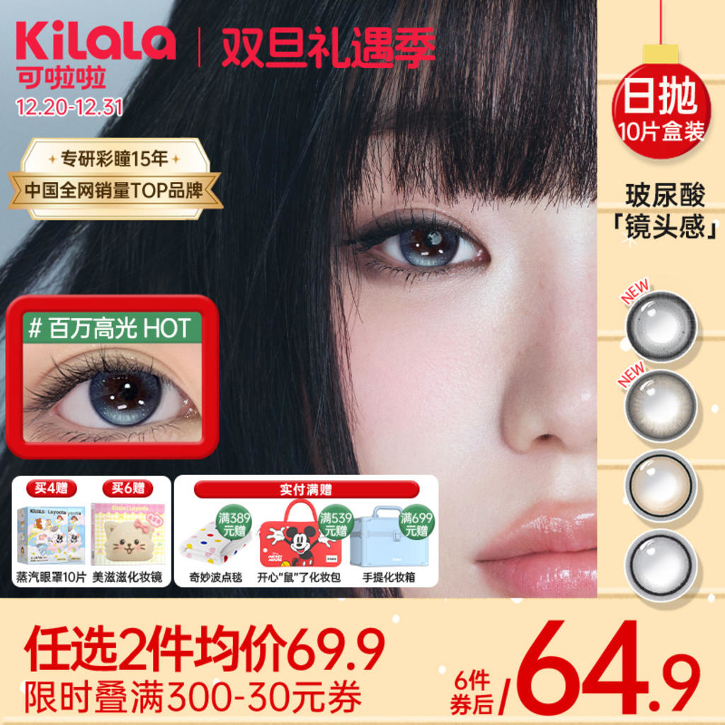 Kilala可啦啦镜头感玻尿酸美瞳日抛女10片隐形眼镜正品官网旗舰店